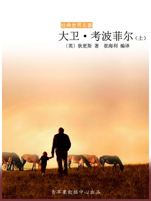 cover image of 大卫·考波菲尔（上）